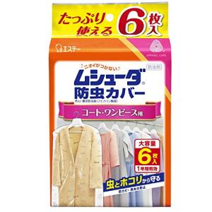 ムシューダ 防虫カバー 衣類用 防虫剤 防カビ剤配合 コート ワンピース用 6枚入 1年間有効 衣類 防虫 衣類カバー｜kirelab-net