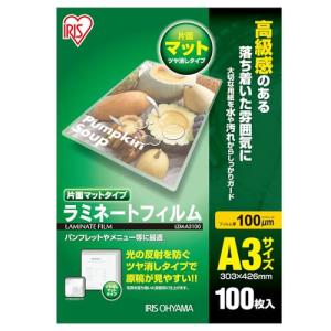 アイリスオーヤマ ラミネートフィルム 片面マット 100μm A3 サイズ 100枚入 LZM-A3100｜kirelab-net