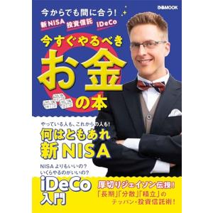新NISA 投資信託 iDeCo 今すぐやるべきお金の本 (ぴあMOOK)｜kirelab-net