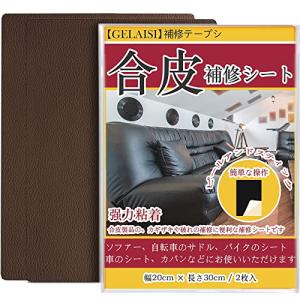 合皮補修シート20*30cm ソファー補修テープシールタイプ カバン 椅子 バイク シート財布家具革補修(2枚入 ブラウン)｜kirelab-net