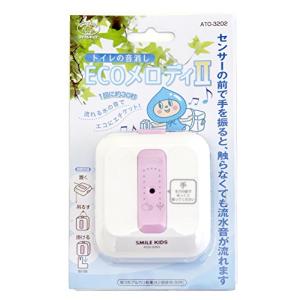 旭電機化成(Asahi Denki Kasei)スマイルキッズ トイレの音消しECOメロディ II ATO-3202｜kirelab-net