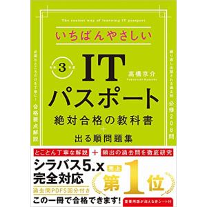 令和3年度 いちばんやさしいITパスポート 絶対合格の教科書+出る順問題集 (新試験シラバス5.0完全対応)｜kirelab-net
