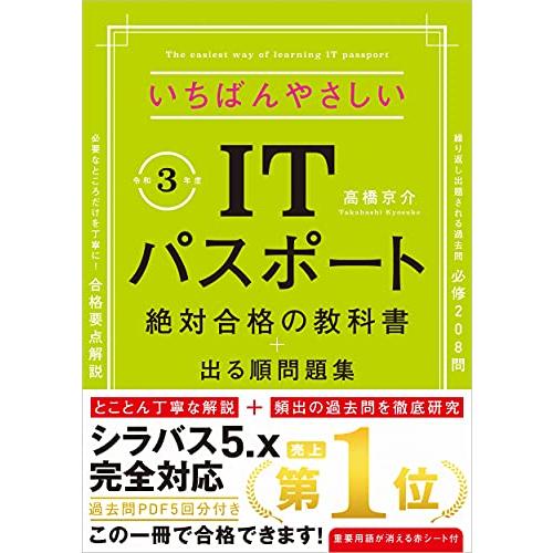 令和3年度 いちばんやさしいITパスポート 絶対合格の教科書+出る順問題集 (新試験シラバス5.0完...