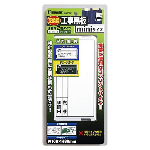 ビッグマン(Bigman) 1人撮り2面タイプ伸縮式工事黒板ミニ ボード BSB-160WE