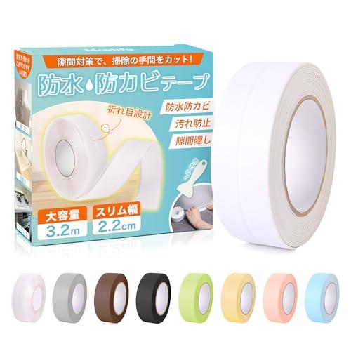 防水テープ 防カビテープ 9色展開・折り目設計・PVC&amp;アクリル素材 隙間 防水防カビ 汚れ防止 防...