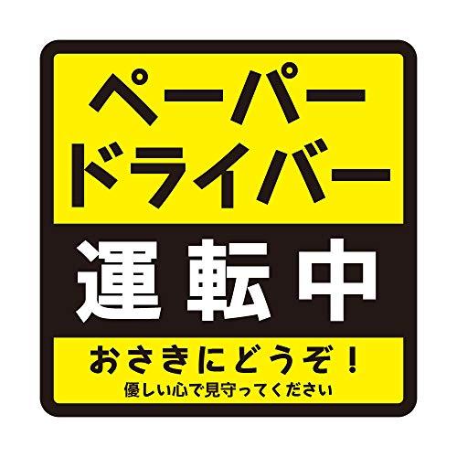 ペーパードライバー 運転中 車用マグネット 14×14cm サイン カー用品 カーマグネット 車両用...