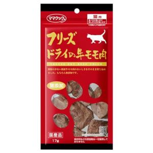 ママクック フリーズドライの牛モモ肉猫用17g｜kirelab-net