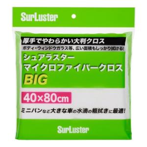 SurLuster(シュアラスター) マイクロファイバークロスBIG 40×80cm ミニバンなどの大型車に 拭き上げ 吸水 洗車タオル 洗車用｜kirelab-net