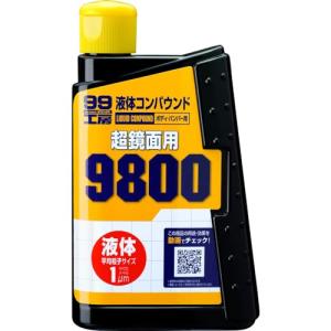 ソフト99(SOFT99) 99工房 補修用品 液体コンパウンド9800 塗装面の超鏡面仕上げダーク系、パールマイカ系、メタリック車の最終仕上げ｜kirelab-net