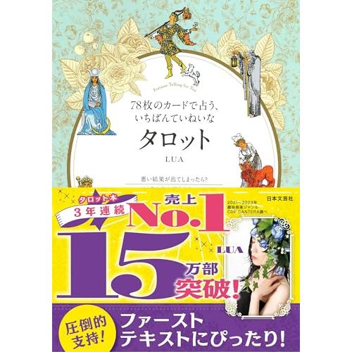 78枚のカードで占う、いちばんていねいなタロット
