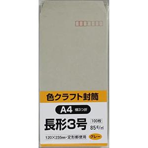 キングコーポレーション 封筒 カラークラフト 長形3号 100枚 グレー N3C85G｜kirelab-net