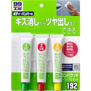 ソフト99(SOFT99) 99工房 補修用品 コンパウンドトライアルセット 塗装面の研磨用 09192｜kirelab-net