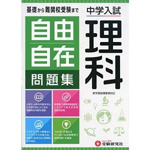 中学入試 自由自在問題集 理科:基礎から難関校受験まで/小学生(高学年)向け (受験研究社)｜kirelab-net