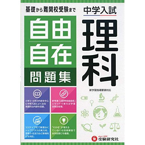 中学入試 自由自在問題集 理科:基礎から難関校受験まで/小学生(高学年)向け (受験研究社)