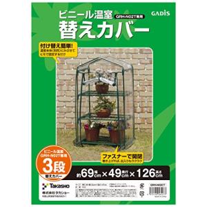 タカショー 温室 ビニール温室 3段用 替えカバー 幅69cm×奥行49cm×高さ126cm ビニールハウス 防寒 植物 育苗GRH-N02CT｜kirelab-net