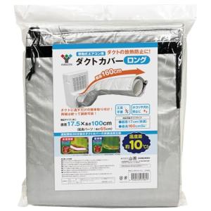 山善(YAMAZEN) スポットエアコン用ダクトカバー スポットクーラー ポータブルエアコン YZ-MACL シルバー｜kirelab-net