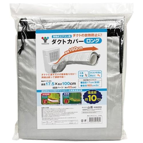 山善(YAMAZEN) スポットエアコン用ダクトカバー スポットクーラー ポータブルエアコン YZ-...