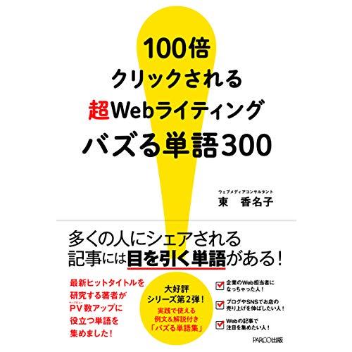 100倍クリックされる 超Webライティング バズる単語300