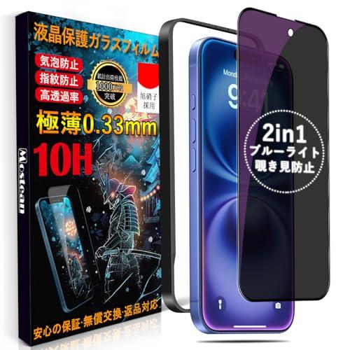 Mostean覗き見防止 + ブルーライトカット iPhone16/iPhone15 ガラスフィルム...