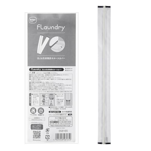 ダイヤ フランドリー 排水ホースカバー 洗える洗濯機排水ホースカバー 長さ80cm以内対応 ホワイト...