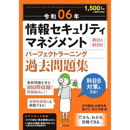 令和06年 情報セキュリティマネジメント パーフェクトラーニング過去問題集