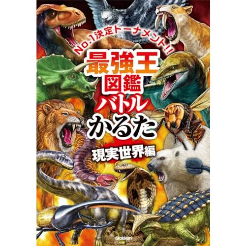 最強王図鑑バトルかるた 現実世界編