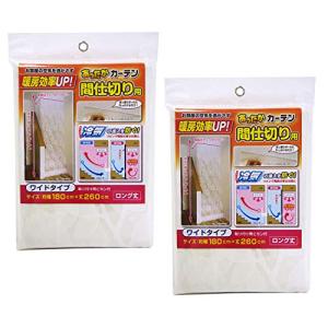 まとめ買いセットワイズ あったかカーテン 間仕切り用 ワイド 幅180×丈260cm ×2個セット SX-073 ｜ 寒さ対策 リビング 吹き抜｜kirelab-net