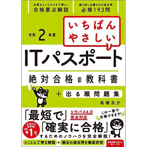 令和2年度 いちばんやさしいITパスポート 絶対合格の教科書+出る順問題集