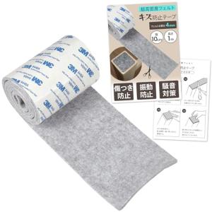 ふかふか厚フェルト 傷防止 床保護 テープ 簡単カット 騒音対策 椅子 テーブル ソファー 家具 (グレー 幅10cm x 長さ1m)｜kirelab-net