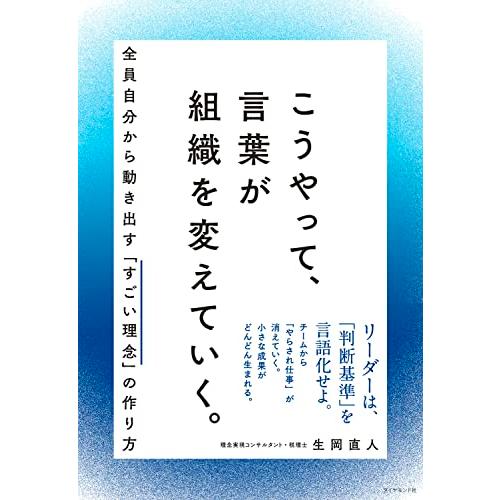 こうやって、言葉が組織を変えていく。 全員自分から動き出す「すごい理念」の作り方