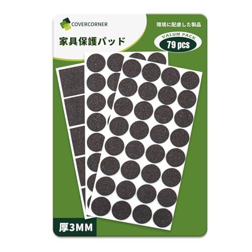 COVERCORNER 家具保護パッド 79個 ピース キズ防止パッド 滑り止めシール フェルトシー...