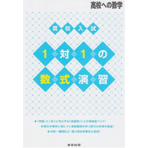 高校入試1対1の数式演習 (高校への数学)