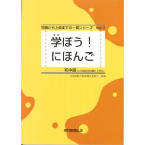 学ぼう! にほんご 初中級 テキスト (日本語能力試験N3/日本語NAT-TEST3級対応)｜ルミナスエイト ヤフー店