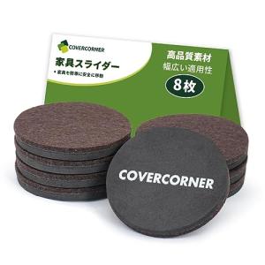 COVERCORNER 家具スライダー 8枚入 直径89mm 家具移動 パッド 傷防止・防音 8個フェルトのスライダー 床保護シート 家具移動キ｜kirelab-net