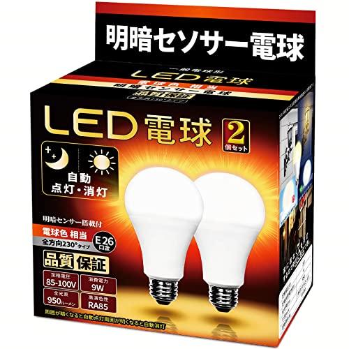 LED電球 明暗センサー電球 （人体検知機能なし） 常夜灯 暗くなると自動で点灯 明るくなると自動で...