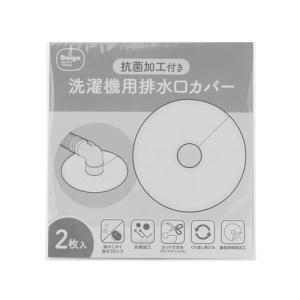 ダイヤ 抗菌加工付き洗濯機用排水口カバー ２枚入 洗濯機 キッチン 洗面所 シンク下 排水トラップ ホコリ防止 抗菌 防臭 簡単装着 カットガイ