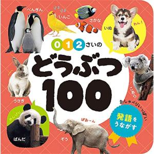 0・1・2さいの どうぶつ100 (あかちゃんのずかん100 2)｜kirelab-net