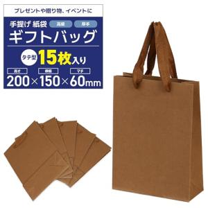 専門店が選ぶ 紙袋 手提げ袋 バッグ 厚手タイプ 15枚入り贈り物 お土産 イベント用 (ブラウン 縦型20x15x6cm)｜kirelab-net