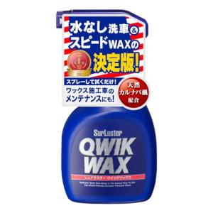 SurLuster(シュアラスター) クイックワックス 400ml スプレーワックス 洗浄&艶出し 天然カルナバ蝋 水無し洗車 ワックス施工車の｜kirelab-net