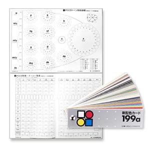 日本色研 新配色カード199a 演習台紙付き｜kirelab-net