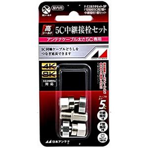 日本アンテナ 中継接栓セット(F型接栓5C用2個+中継接栓1個) F-5コネクタセットSP｜kirelab-net