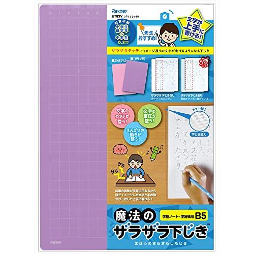 レイメイ藤井 下敷き 魔法のザラザラ下じき B5 0.3mmドット バイオレット U783V