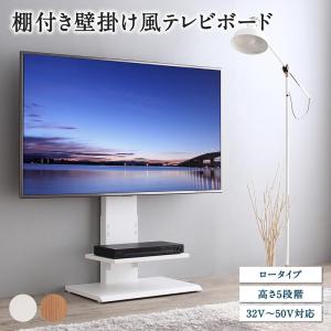 棚付き 壁掛け風 テレビ台 〔Stand-TV〕スタンドTV ロータイプ ナチュラル｜kireshop