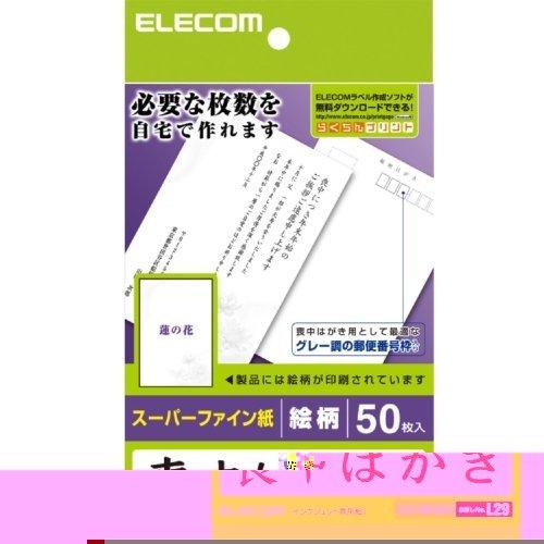 メール便発送 エレコム 喪中はがき 厚手 蓮の花柄 50枚入り EJH-MS50G3