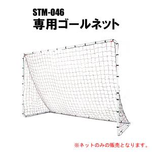 フットサルゴールセット STM-046 専用ポチセット 留め金具セット
