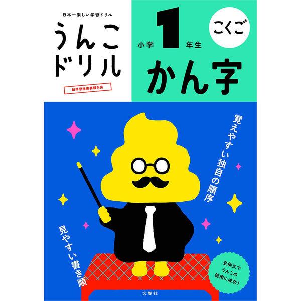 （まとめ買い）文響社 うんこドリル かん字 小学1年生 101172 〔3冊セット〕