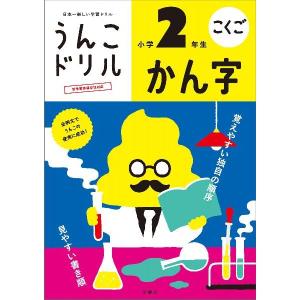 （まとめ買い）文響社 うんこドリル かん字 小学2年生 101173 〔3冊セット〕