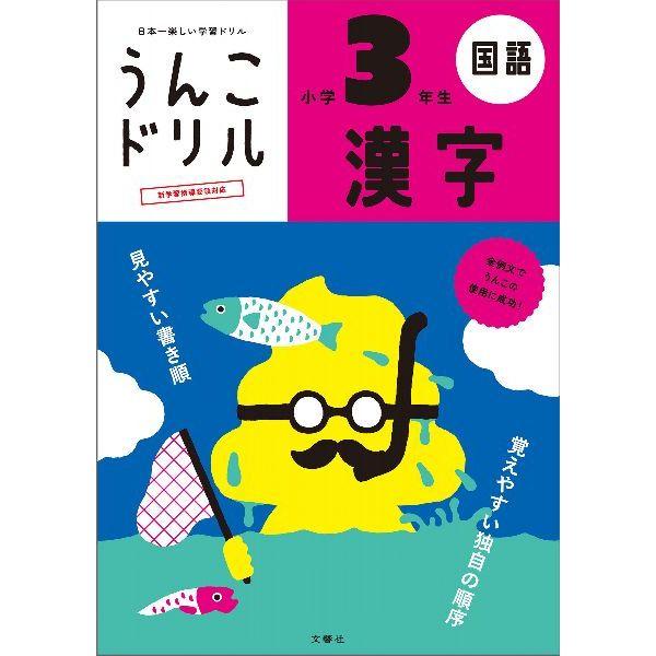 （まとめ買い）文響社 うんこドリル 漢字 小学3年生 101174 〔3冊セット〕