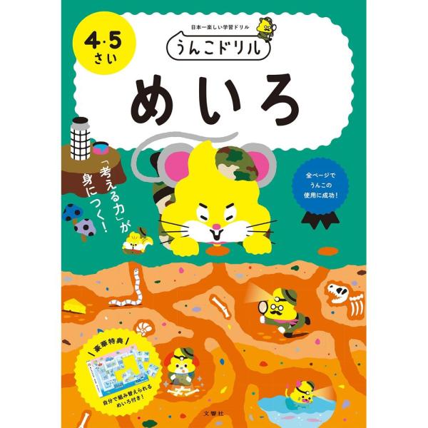 （まとめ買い）文響社 うんこドリル めいろ 4・5さい 101212 〔3冊セット〕