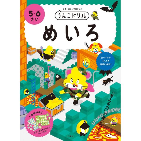 （まとめ買い）文響社 うんこドリル めいろ 5・6さい 101213 〔3冊セット〕